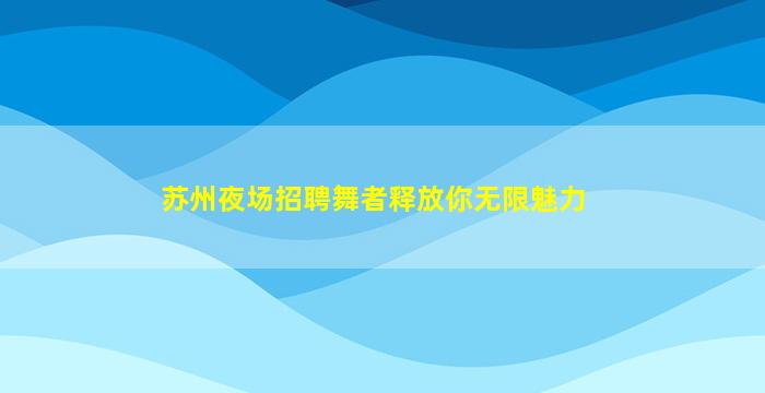 咸阳夜总会招聘